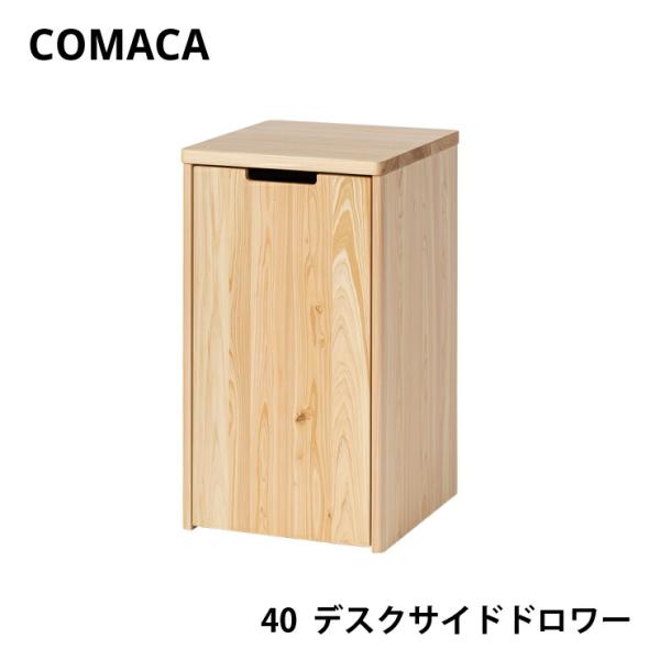 コマカ 40デスクサイドドロワー レグナテック COMAKA 幅40cm タンス 引き出し学習 ヒノ...