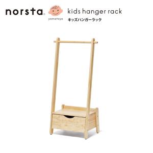 キッズハンガーラック ノスタ yamatoya 子供向け家具 大和屋 キッズ 組立式 無垢材 収納 299-01285