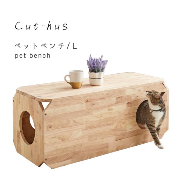 ペットベンチ Lサイズ Cut-hus キャトハス 猫用品 Pet 室内 ねこ 光グローバル