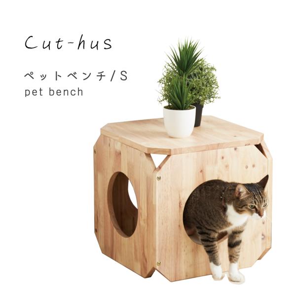 ペットベンチ Sサイズ Cut-hus キャトハス 猫用品 Pet 室内 ねこ 光グローバル