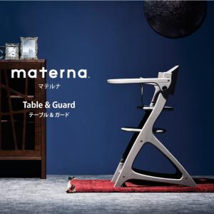 マテルナ テーブル&ガード 大和屋 yamatoya materna ※テーブル付き