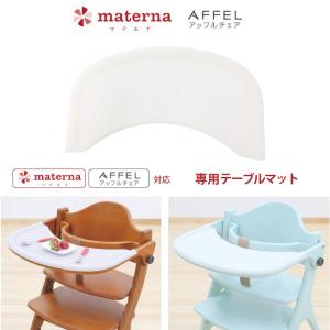 yamatoya認定店 マテルナ・アッフル用テーブルマット ベビーチェア用 yamatoya アッフル マテルナ対応 大和屋 ※ベビーチェア別売