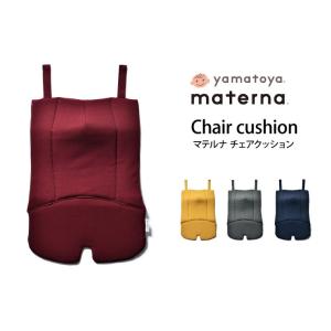 マテルナ チェア クッション ベビーチェア 大和屋 yamatoya シック シンプル おしゃれ｜jukusui