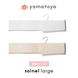 大和屋 ベッドガード そいねーるラージ用 ベビーベッド用 yamatoya ソイネール soinel large 手洗い可能 育児 赤ちゃん｜熟睡工房