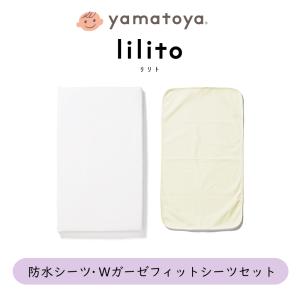 防水シーツ・Wガーゼフィットシーツセット リリト用 lilitoベビーベッド専用 yamatoya 大和屋 日本製 洗濯可 おねしょ 寝汗 ガード ホワイト｜jukusui