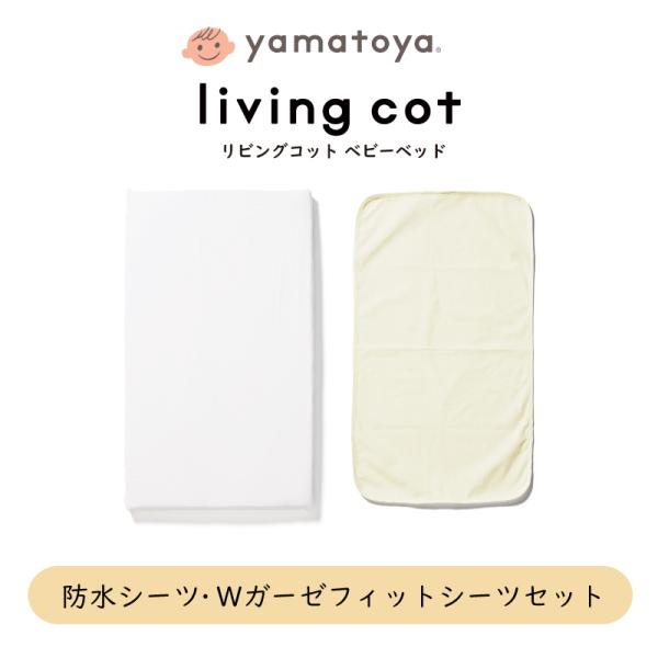 yamatoya認定店 防水シーツ・Wガーゼフィットシーツセット  リビングコット・リリト専用 li...