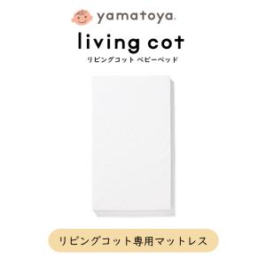 リリト用 敷きマットレス lilitoベビーベッド専用 yamatoya 大和屋 日本製 シーツ洗濯可能 洗い替え用 ベビー マットレス｜jukusui