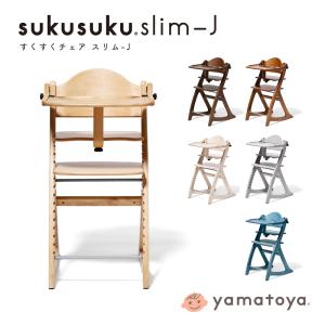 すくすくチェア スリム-J テーブル付き sukusuku slim-J ベビーチェア 高さ調整可能 テーブル取り外し可能 大和屋 yamatoya スクスク キッズ おしゃれ｜jukusui