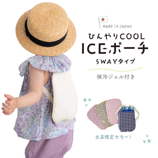 ひんやりICEポーチ 日本製 保冷シート 洗える 手洗いOK 熱中症 解熱 贈り物 ギフト プレゼン...