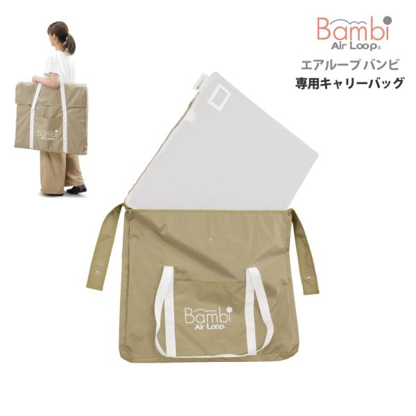 専用キャリーケース AirLoop エアループ バンビ 専用ケース 305200 本体別売