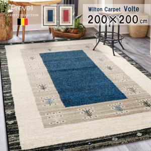 プレーベル ベルギー製防炎ウィルトンラグ 240cm × 240cm ヴォルテ2