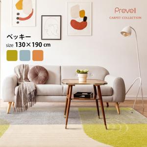 プレーベル ラグカーペット ラグ Prevell ジェイド 130×190cm