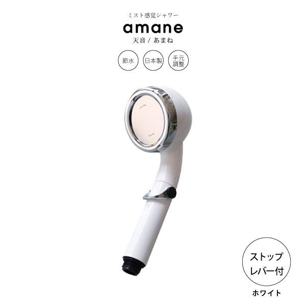アマネ 天音 シャワーヘッド ストップレバー ホワイト 日本製 ミスト感覚シャワー ストップ機能付 ...