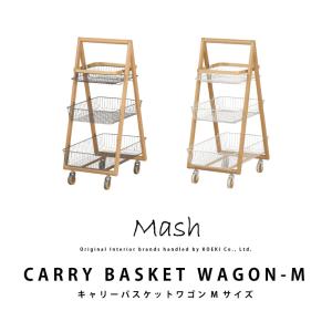 ワゴン キャリー バスケットワゴン Mサイズ CARRY BASKET WAGON-M LIV-CM3 キャスター付き インテリア ブランド Mash