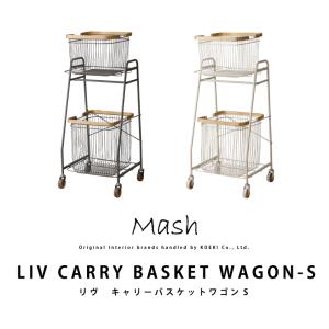ワゴン キャリー バスケットワゴン Sサイズ CARRY BASKET WAGON-S LIV-CS2 キャスター付き インテリア Mash ランドリー収納 2個口配送