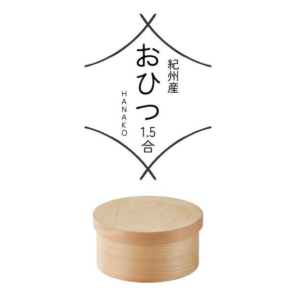 HANAKO おひつ1.5合 NGM-15 紀州産 木製 天然木化粧合板 電子レンジ対応 食洗機対応...