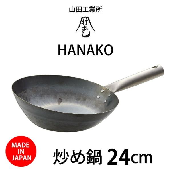 炒め鍋 日本で唯一の打ち出し製法 山田工業所 HANAKO 24cm H-24 中華鍋 チタンハンド...