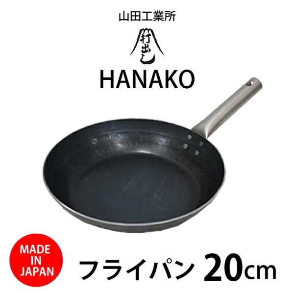 フライパン 日本で唯一の打ち出し製法 山田工業所 HANAKO 20cm HF-20 IH対応 チタ...