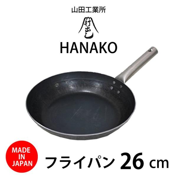 フライパン 日本で唯一の打ち出し製法 山田工業所 HANAKO 26cm HF-26 IH対応 チタ...