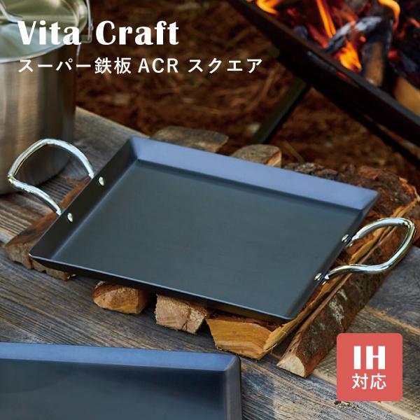 ビタクラフト スーパー鉄板 ACR スクエア Vita Craft クックギア No.4109 ハン...