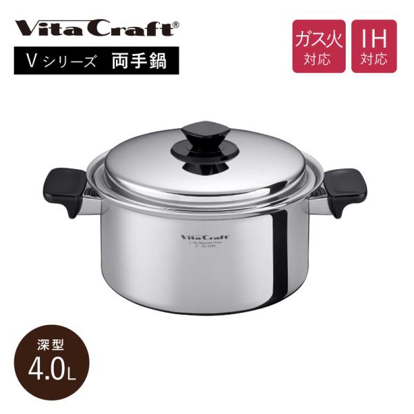 ビタクラフト Vシリーズ 両手鍋 4.0L 深型 No.5586 Vita Craft IH・ガス対...