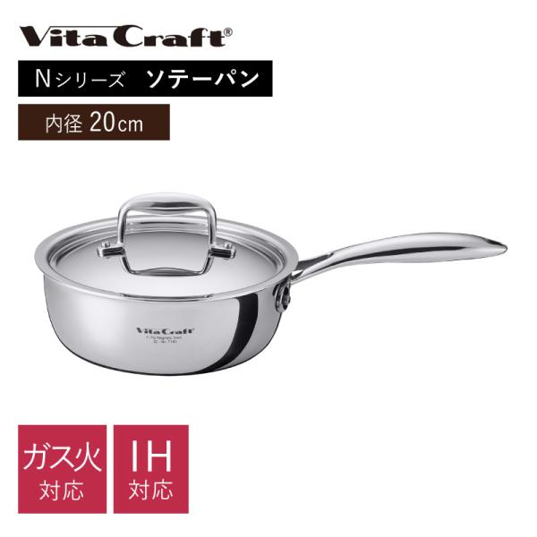 ビタクラフト Nシリーズ ソテーパン 20cm No.7143 Vita Craft IH・ガス対応...