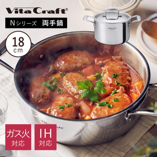 ビタクラフト Nシリーズ 両手鍋 18cm No.7144 Vita Craft IH・ガス対応 ス...