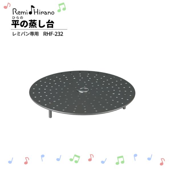 Remi Hirano 平の蒸し台 RHF-232 レミパン専用  キッチン 平野レミ  ふっ素樹脂...