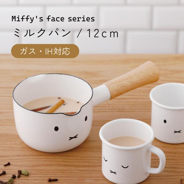 ミッフィーフェイス ミルクパン12cm 富士ホーロー認定商品 ガス・IH対応 保存容器 MFF-12...