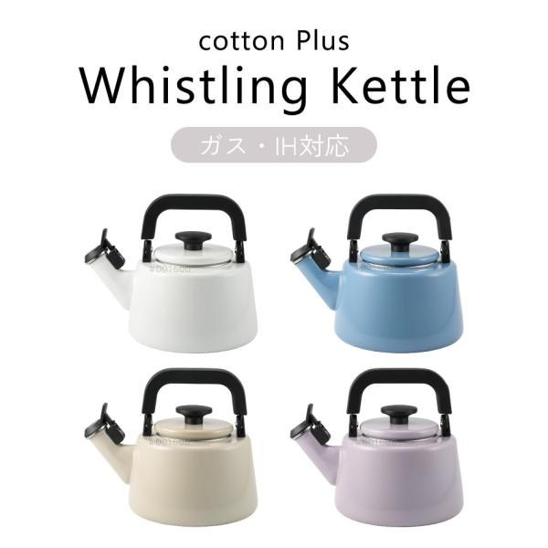 笛吹きケトル 2.1L 富士ホーロー認定商品 CTP21WK IH対応 やかん シンプル 北欧スタイ...