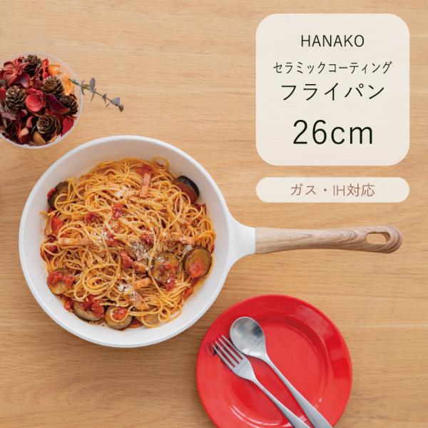 HANAKO フライパン26cm セラミックコーティング ガス火 IH 焦げ付きにくい キッチンウェ...