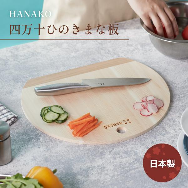 HANAKO まな板 四万十ひのき使用 薄さ9mm カッティングボード 木製 D型 ハナコ 桧