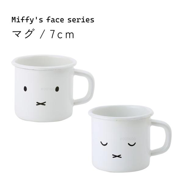 ミッフィーフェイス マグカップ 7cm 富士ホーロー認定商品 MFF-7MG1 MFF-7MG2 ア...