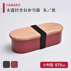 日本製 天然木くり抜きお弁当箱 豆型2段 BDH-05XT ゴムバンド付き