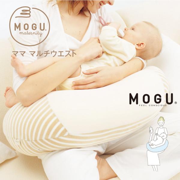 授乳クッション MOGU モグ マタニティ ママ マルチウエスト 日本製 本体・カバーセット 出産祝...