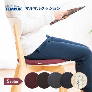 テンピュール マルマルクッション TEMPUR 3年保証 丸型 座布団 腰痛 オフィス 在宅ワーク シートクッション