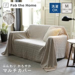 Fab the Home マルチカバーL190×240 Cable Knit ケーブル編み大判