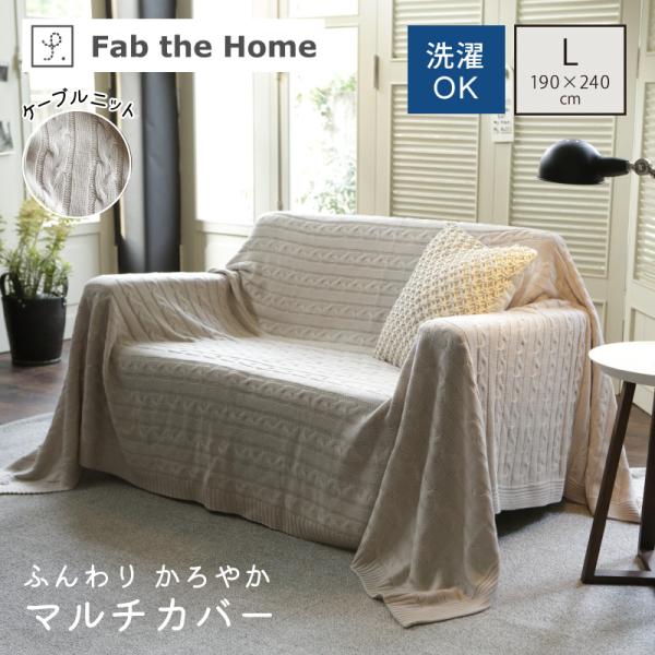 Fab the Home ケーブルニット マルチカバー 190×240cm Lサイズ ウォッシャブル...