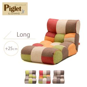 ソファ座椅子 ピグレットジュニアロング 光製作所 ピグレットJr PW LONG  Piglet コンパクト 超多段階リクライニング ポケットコイル 授乳