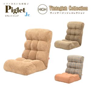 爆買 ソファ座椅子 ピグレットジュニア Piglet Jr ヴィンテージッシュ VT HIGH ハイバックタイプ 多段階リクライニング ポケットコイル