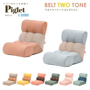 Piglet Jr ピグレットジュニア ソファのような座椅子 リクライニング