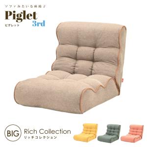 【プレゼント特典付き】ソファ座椅子 ピグレット3rd リッチ BIG ハイバックタイプ 光製作所 Piglet 3rd RICH ピグレット 多段階リクライニング ポケットコイル｜jukusui