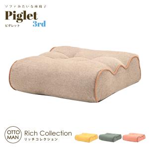 【プレゼント特典付き】ソファ座椅子 ピグレット3rd リッチ オットマン 足置き 光製作所 Piglet 3rd RICH ピグレット ゆったりサイズ ソファ ポケットコイル｜jukusui