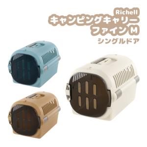 ショルダーベルト付き】リッチェル キャンピングキャリーダブルドア
