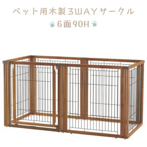 リッチェル（Richell） ペット用 木製3WAYサークル 6面 高さ70cm