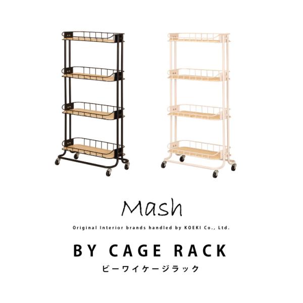 ラック キャスター付き BY CAGE RACK BCR-640 ビーワイケージラック インテリア ...