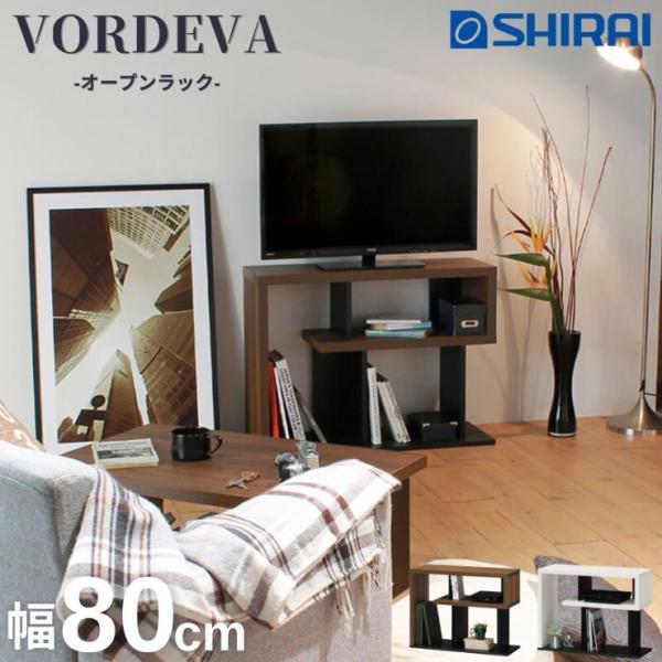 オープンラック ヴォルデバ VRD-6080 DK WH 幅80cm 白井産業 ダークブラウン ホワ...