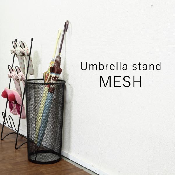 メッシュ 傘立て（大） メッシュタイプ エントランス 玄関 インテリア雑貨 アンブレラ LD01-4...