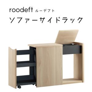 roodeft ソファーサイドラック ルーデフト OLIVE オリーブ サイドストレージ 組立家具 収納 ソファ横 キャスター付 朝日木材加工 RDS-5020ST-NA RDS-5020ST-DB｜熟睡工房