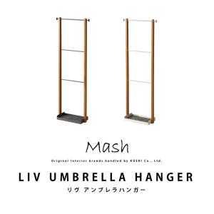 リヴ アンブレラハンガー LIV UMBRELLA HANGER LIV-UH3 インテリア ブランド Mash マッシュ 傘立て 傘掛け